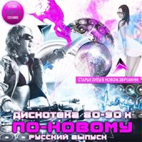 Дискотека 80-90х по новому. Русский выпуск