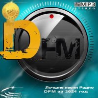 Лучшие песни Радио DFM за 2024 год (2025) MP3