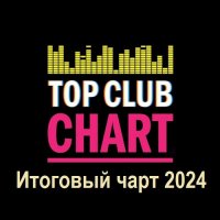 Top Club Chart - Итоговый чарт 2024 (2025) MP3