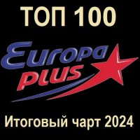 Europa Plus: 2024 топ 100. Итоговый чарт (2025) MP3