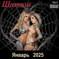 Шансон. Январь (2025) МР3