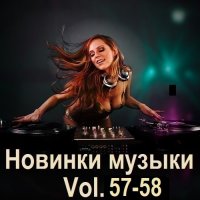 Новинки музыки Vol.57-58 (2025) MP3