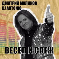 Дмитрий Маликов, Dj Antonio - Весел и свеж (2025) MP3