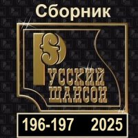 Русский шансон 196-197 (2025) MP3