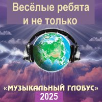 Музыкальный глобус - Весёлые ребята и не только (2025) MP3