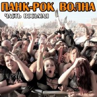 Панк-рок Волна 8 (2025) MP3