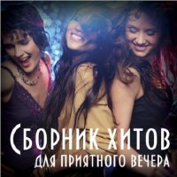 Сборник хитов для приятного вечера (2017) MP3