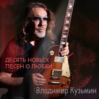 Владимир Кузьмин - Десять новых песен о любви (2025) MP3