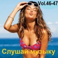 Слушай музыку Vol.46-47 (2025) MP3