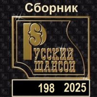 Русский шансон 198 (2025) MP3