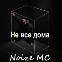 Noize MC - Не все дома (2025) MP3