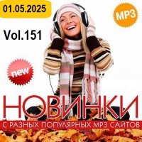 Новинки с разных популярных MP3 сайтов. Ver.151 (01.05.2025) MP3