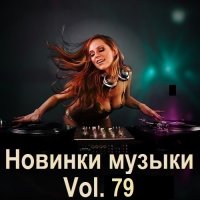 Новинки музыки Vol.79 (2025) MP3