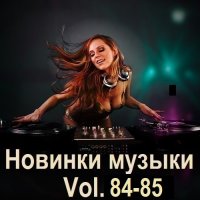 Новинки музыки Vol.84-85 (2025) MP3