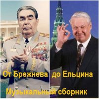Музыкальный сборник - От Брежнева до Ельцина.13 CD (2025) MP3