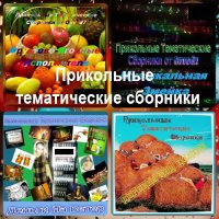 Прикольные тематические сборники 4CD (2017) MP3