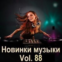 Новинки музыки Vol.88 (2025) MP3