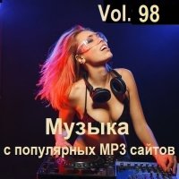 Музыка с популярных MP3 сайтов Vol.98 (2025) MP3
