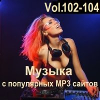 Музыка с популярных MP3 сайтов Vol.102-104 (2025) MP3