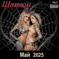 Шансон. Май (2025) МР3