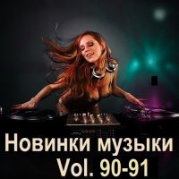 Новинки музыки Vol.90-91 (2025) MP3