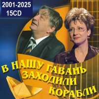 В нашу гавань заходили корабли. 15CD Remastered (2001-2025) MP3