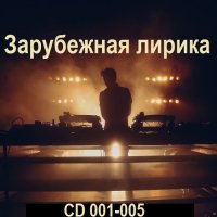 Зарубежная лирика [CD 001-005] (2025) MP3