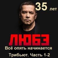 Любэ 35. Всё опять начинается. Трибьют. 2CD (2025) MP3