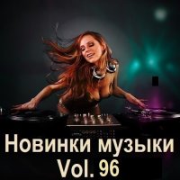 Новинки музыки Vol.96 (2025) MP3