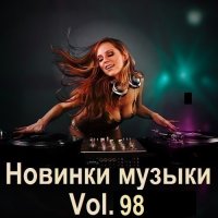 Новинки музыки Vol.98 (2025) MP3