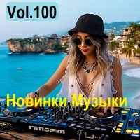 Новинки музыки Vol.100 (2025) MP3