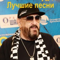 Михаил Шуфутинский - Лучшие песни [2CD] (2008) MP3