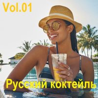 Русский коктейль Vol.01 (2025) MP3