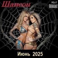 Шансон. Июнь (2025) МР3