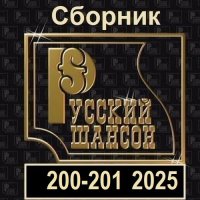 Русский шансон 200-201 (2025) MP3