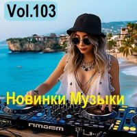 Новинки музыки Vol.103 (2025) MP3