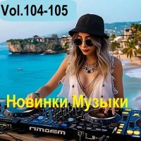 Новинки музыки Vol.104-105 (2025) MP3