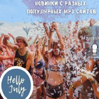 Новинки с разных популярных MP3 сайтов. Ver.153 (01.07.2025) MP3