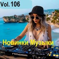 Новинки музыки Vol.106 (2025) MP3