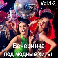 Вечеринка под модные хиты Vol.1-2 (2025) FLAC
