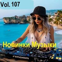 Новинки музыки Vol.107 (2025) MP3