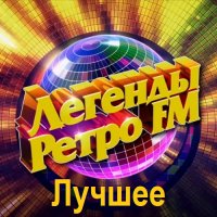 Легенды Ретро FM - Лучшее (2025) MP3