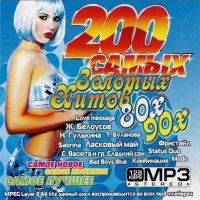 200 самых Золотых Хитов 80х-90х (2009) MP3