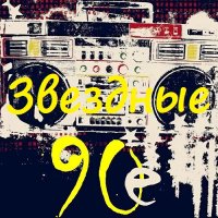 Звездные 90-е (2009) MP3