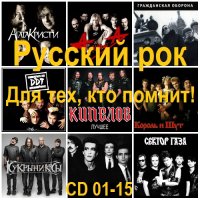 Русский рок. Для тех, кто помнит! [CD 01-15] (2025) MP3