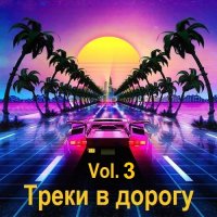 Треки в дорогу Vol.3 (2025) MP3