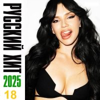 Свежий Русский Хит Vol.18 (2025) MP3
