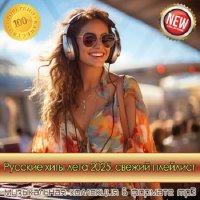 Русские хиты лета 2025. Свежий плейлист (2025) MP3