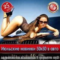 Июльские новинки 50x50 в авто (2025) MP3