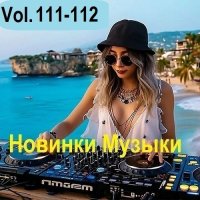 Новинки музыки Vol.111-112 (2025) MP3